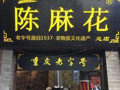 门面-陈昌银麻花(磁器口3号店)
