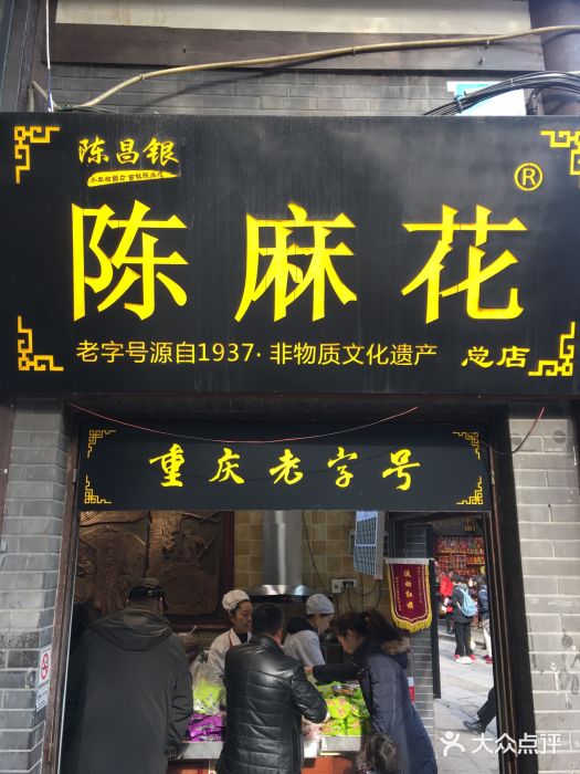 陈昌银麻花(磁器口3号店)门面图片