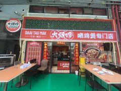 -大头唛·啫鸡煲.粤菜.专门店(289艺术园区店)
