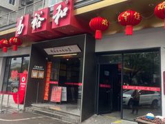 -易裕和·长沙米粉(竹塘西路店)