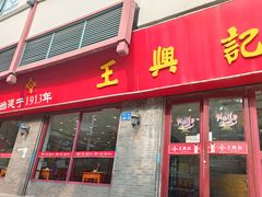 -王興記(南禅寺店)