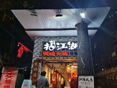 门面-王婆乔鲜鱼自助火锅(蜀汉路店)