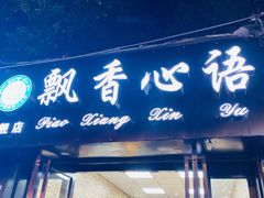 门面-飘香心语(官亭路店)