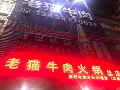 门面-老猫牛肉火锅(沙溪店)