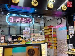门面-囍源古早蛋糕