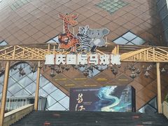 -重庆国际马戏城