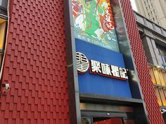 -聚味瞿记·龙虾堂(天元店)