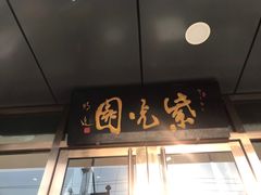 门面-紫光园清真北京小吃(正阳大街店)