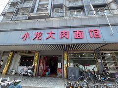 -小龙大肉面馆