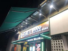 门面-五样儿西昌小签签烤串(建设路店)