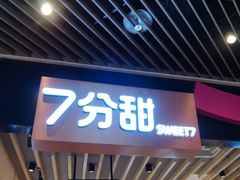 门面-7分甜(苏州中心店)