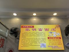 -张明富面皮店(东大街店)