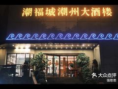 -潮福城大酒楼(湖滨北路店)