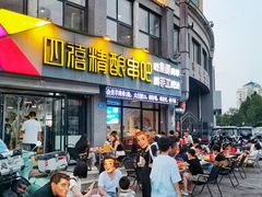 -四禧精酿铜锅涮肉·烧烤工场(大明湖店)