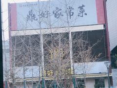 -鼎好家常菜(天桥店)
