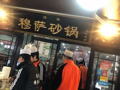 门面-清真·穆萨砂锅(大皮院店)