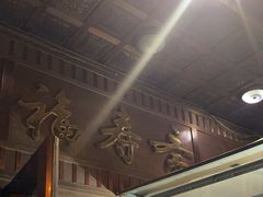 -福寿斋·老北京铜锅涮肉·烧烤(清岚店)