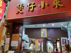 -尝囍煲仔小菜
