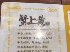 -蟹上黄·蟹黄面·江南糖水(人民广场店)
