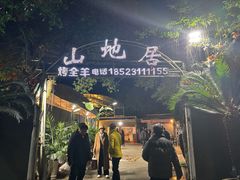 -山地居烤全羊·柴火鸡(大坪-半山公馆店)