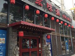 门面-京味斋·北京烤鸭(北京南站洋桥店)