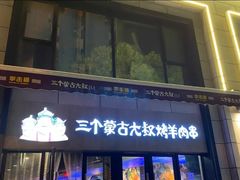 门面-三个蒙古大叔羊肉串(大宁店)