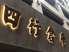 -上海四行仓库抗战纪念馆