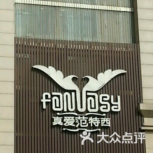 真爱范特西ktv(交大店-图片-西安k歌-大众点评网