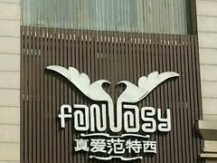 -真爱范特西KTV(交大店)