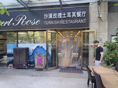 -沙漠玫瑰土耳其餐厅(神路街店)