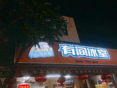 门面-有间冰室(侨港风情街店)