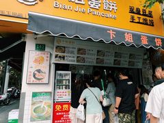 -卞姐蛋饼(陕西南路店)