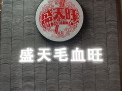 门面-盛天毛血旺非遗美食(观音桥店)
