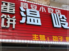 门面-温岭特色嵌糕(开元店)