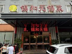 -锡和无锡菜(景丽苑店)