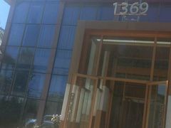 -1369冰火锅(木北路店)