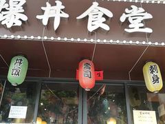 门面-爆丼日式大排档(季华园店)