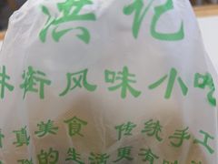 -牛街洪记小吃店(牛街店)