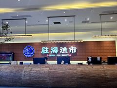 -驻海渔市(置信店)