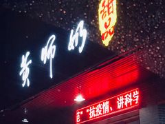 门面-黄师奶甜品店