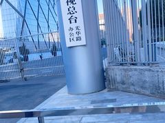 -中央广播电视总台(光华路办公区)