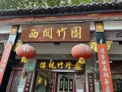 -西关竹园(荔枝湾店)