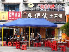 -麻伊伏土菜馆(朗州路店)