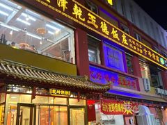 -天津乾毓德饭庄·清真传统炒菜·海鲜烧烤(咸阳路店)