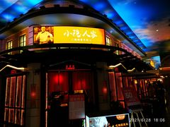 门面-小隐人家(乐松店)