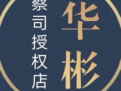 -华彬眼镜专业渐进配镜(潘家园店)