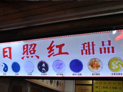 门面-日照红甜品店(老水街店)
