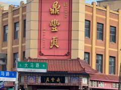 -鼎丰真(四马路店)