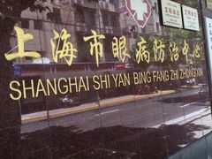 -上海市眼病防治中心(康定路院区)