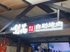 -梨花自助烤肉(乐宾店)